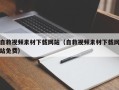 大兴安岭自救视频素材下载网站（自救视频素材下载网站免费）