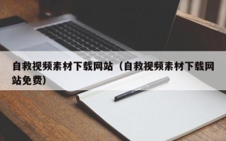 大兴安岭自救视频素材下载网站（自救视频素材下载网站免费）