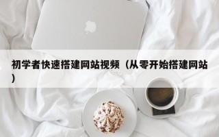 大兴安岭初学者快速搭建网站视频（从零开始搭建网站）