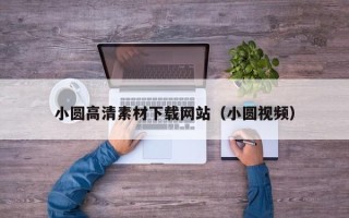 大兴安岭小圆高清素材下载网站（小圆视频）