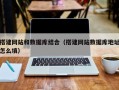 大兴安岭搭建网站和数据库结合（搭建网站数据库地址怎么填）