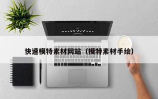 大兴安岭快速模特素材网站（模特素材手绘）