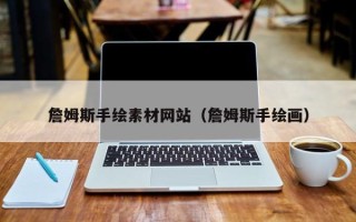 大兴安岭詹姆斯手绘素材网站（詹姆斯手绘画）