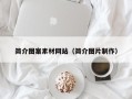 大兴安岭简介图案素材网站（简介图片制作）