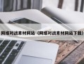 大兴安岭网络对战素材网站（网络对战素材网站下载）