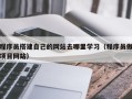 大兴安岭程序员搭建自己的网站去哪里学习（程序员做项目网站）